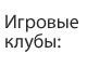 Список игровых залов Список игровых залов