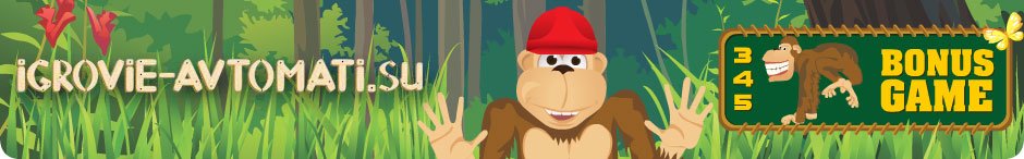 Игровые автоматы онлайн играть бесплатно без регистрации Игровые автоматы онлайн играть бесплатно без регистрации