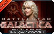 Игровой автомат battlestar galactica Игровой автомат battlestar galactica