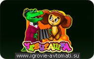 Игровой автомат Чебурашка Игровой автомат Чебурашка
