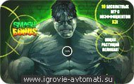 Игровой автомат Hulk Игровой автомат Hulk