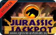 Игровой автомат Jurassic Jackpot Игровой автомат Jurassic Jackpot