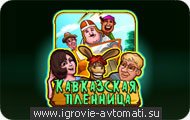Игровой автомат Кавказская Пленница Игровой автомат Кавказская Пленница
