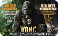 Игровой автомат King Kong Игровой автомат King Kong