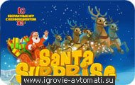Игровой автомат Santa Surprise Игровой автомат Santa Surprise