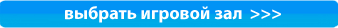 Выбрать игровой зал